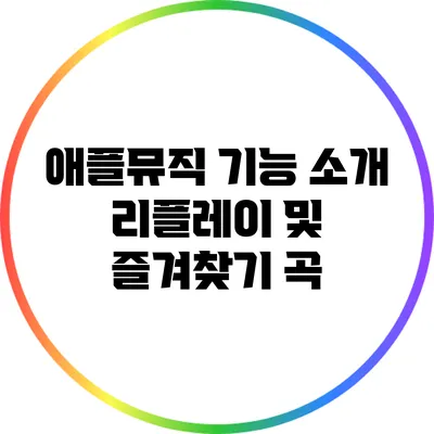 애플뮤직 기능 소개 리플레이 및 즐겨찾기 곡