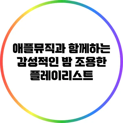 애플뮤직과 함께하는 감성적인 밤 조용한 플레이리스트