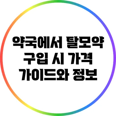 약국에서 탈모약 구입 시 가격 가이드와 정보