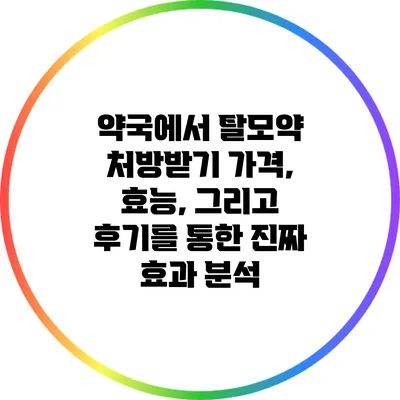 약국에서 탈모약 처방받기: 가격, 효능, 그리고 후기를 통한 진짜 효과 분석