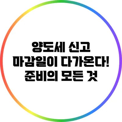 양도세 신고 마감일이 다가온다! 준비의 모든 것