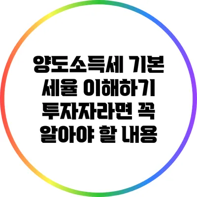 양도소득세 기본 세율 이해하기: 투자자라면 꼭 알아야 할 내용