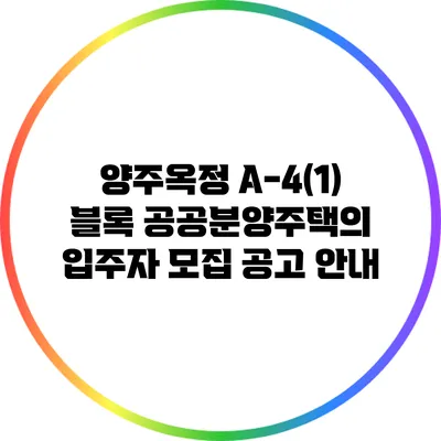 양주옥정 A-4(1) 블록 공공분양주택의 입주자 모집 공고 안내