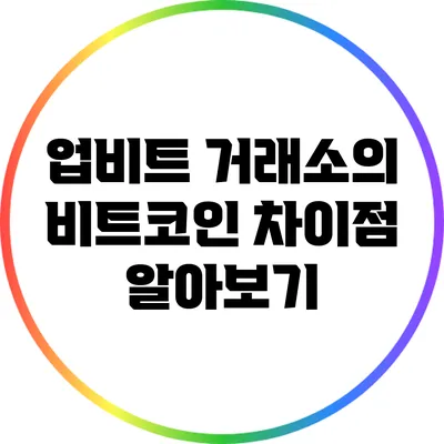 업비트 거래소의 비트코인 차이점 알아보기