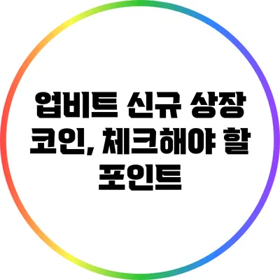 업비트 신규 상장 코인, 체크해야 할 포인트