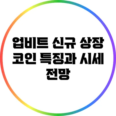 업비트 신규 상장 코인 특징과 시세 전망