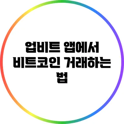 업비트 앱에서 비트코인 거래하는 법