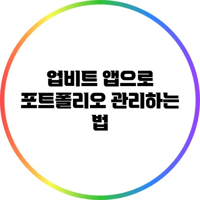 업비트 앱으로 포트폴리오 관리하는 법
