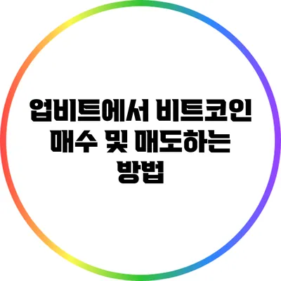 업비트에서 비트코인 매수 및 매도하는 방법