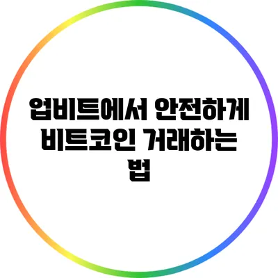 업비트에서 안전하게 비트코인 거래하는 법