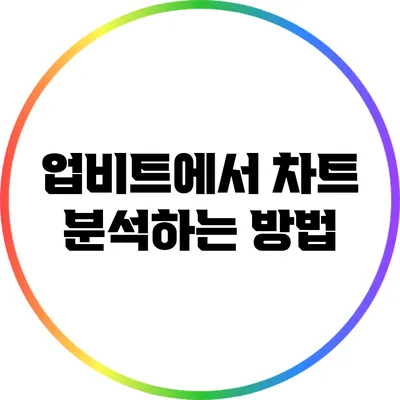 업비트에서 차트 분석하는 방법
