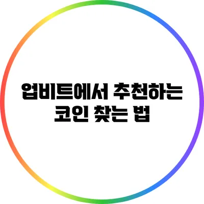업비트에서 추천하는 코인 찾는 법