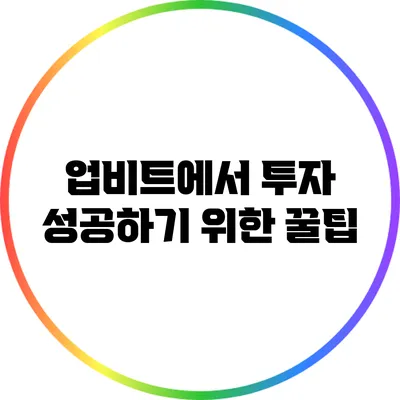 업비트에서 투자 성공하기 위한 꿀팁