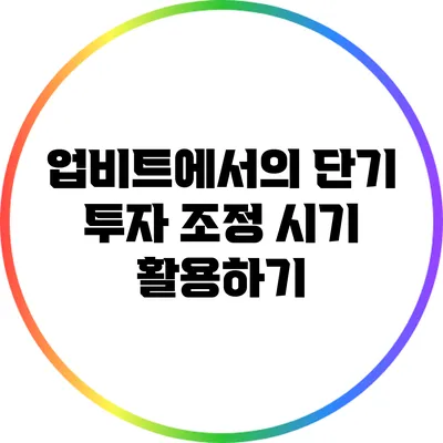 업비트에서의 단기 투자: 조정 시기 활용하기