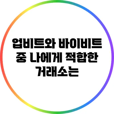 업비트와 바이비트 중 나에게 적합한 거래소는?