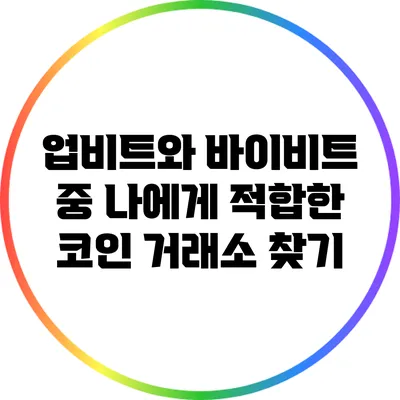 업비트와 바이비트 중 나에게 적합한 코인 거래소 찾기