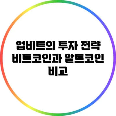 업비트의 투자 전략: 비트코인과 알트코인 비교