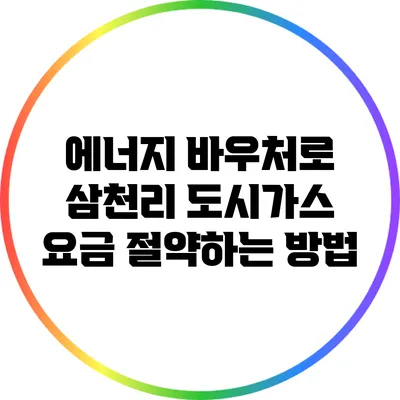 에너지 바우처로 삼천리 도시가스 요금 절약하는 방법