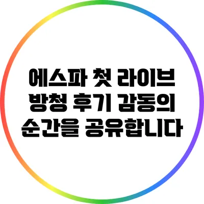 에스파 첫 라이브 방청 후기: 감동의 순간을 공유합니다
