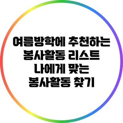 여름방학에 추천하는 봉사활동 리스트: 나에게 맞는 봉사활동 찾기