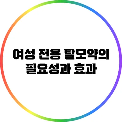 여성 전용 탈모약의 필요성과 효과
