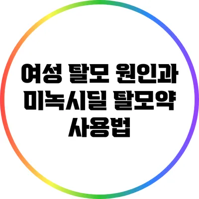 여성 탈모 원인과 미녹시딜 탈모약 사용법