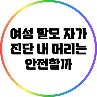 여성 탈모 자가 진단: 내 머리는 안전할까?