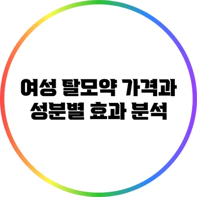 여성 탈모약 가격과 성분별 효과 분석