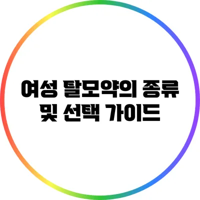 여성 탈모약의 종류 및 선택 가이드