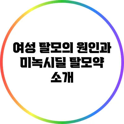 여성 탈모의 원인과 미녹시딜 탈모약 소개