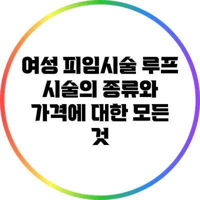 여성 피임시술 루프 시술의 종류와 가격에 대한 모든 것