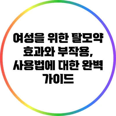 여성을 위한 탈모약: 효과와 부작용, 사용법에 대한 완벽 가이드