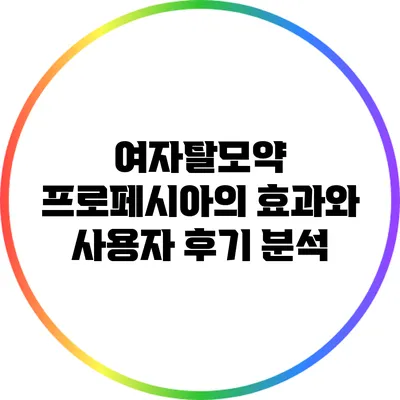 여자탈모약 프로페시아의 효과와 사용자 후기 분석