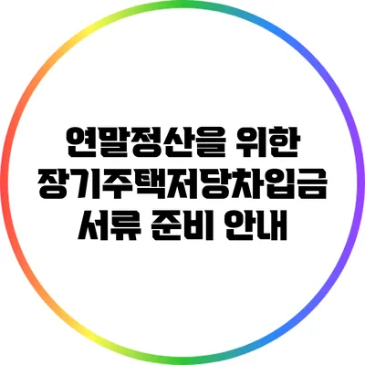 연말정산을 위한 장기주택저당차입금 서류 준비 안내