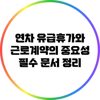 연차 유급휴가와 근로계약의 중요성: 필수 문서 정리