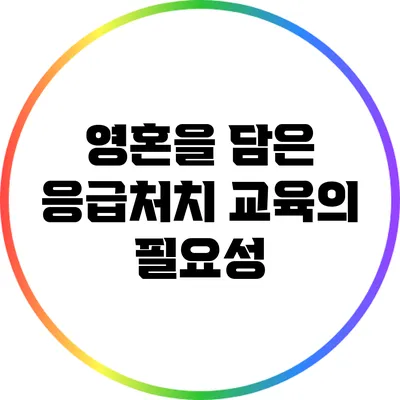 영혼을 담은 응급처치 교육의 필요성