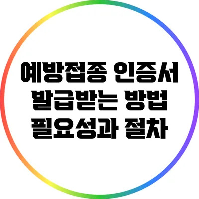 예방접종 인증서 발급받는 방법 필요성과 절차