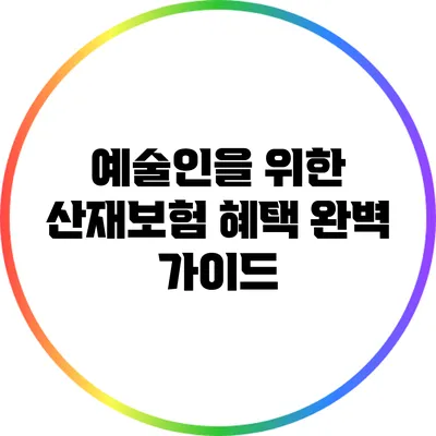 예술인을 위한 산재보험 혜택 완벽 가이드