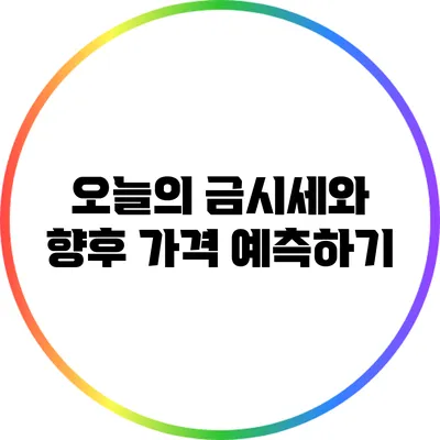 오늘의 금시세와 향후 가격 예측하기
