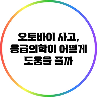 오토바이 사고, 응급의학이 어떻게 도움을 줄까?