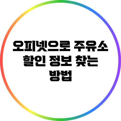 오피넷으로 주유소 할인 정보 찾는 방법