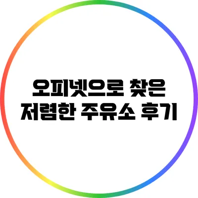 오피넷으로 찾은 저렴한 주유소 후기