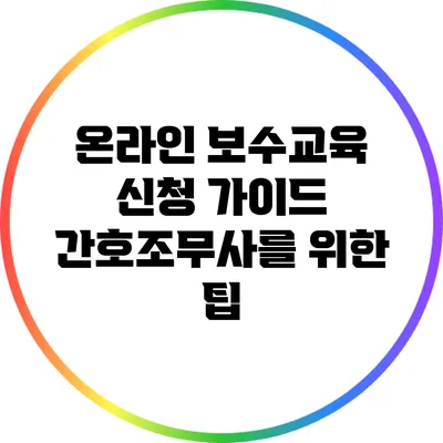 온라인 보수교육 신청 가이드 간호조무사를 위한 팁