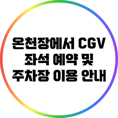 온천장에서 CGV 좌석 예약 및 주차장 이용 안내