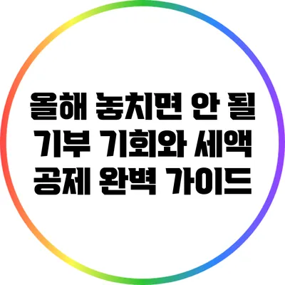 올해 놓치면 안 될 기부 기회와 세액 공제 완벽 가이드
