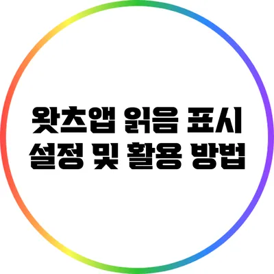 왓츠앱 읽음 표시 설정 및 활용 방법