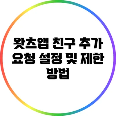 왓츠앱 친구 추가 요청 설정 및 제한 방법