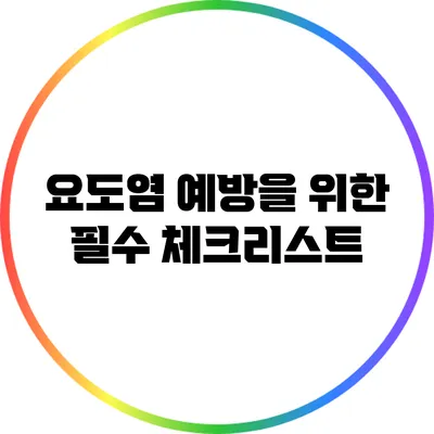 요도염 예방을 위한 필수 체크리스트