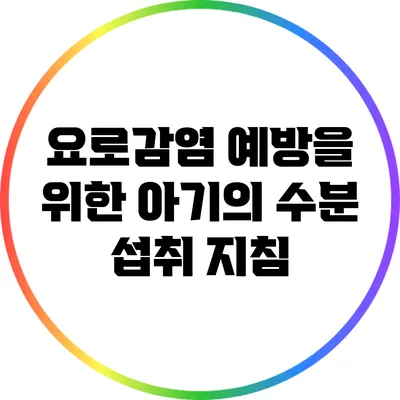 요로감염 예방을 위한 아기의 수분 섭취 지침
