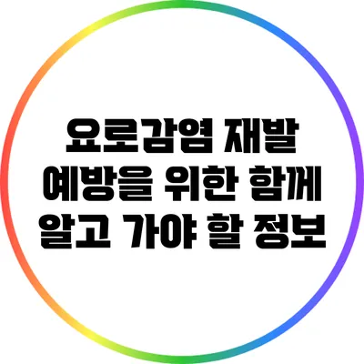 요로감염 재발 예방을 위한 함께 알고 가야 할 정보